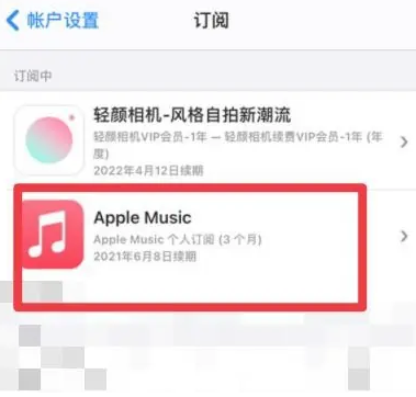 尧都apple维修店分享Apple Music怎么取消自动收费 