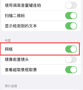 尧都苹果手机维修网点分享iPhone如何开启九宫格构图功能