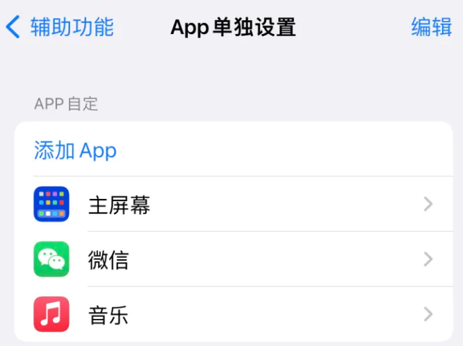 尧都苹果14服务点分享iPhone14如何单独设置App 