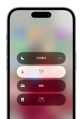 尧都苹果14维修中心分享在iPhone14上定制个人专注模式 