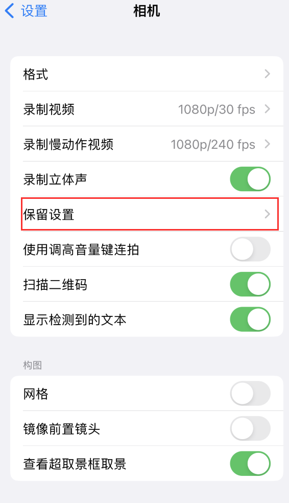 尧都苹果14维修分享如何在iPhone 14 机型中保留拍照设置 