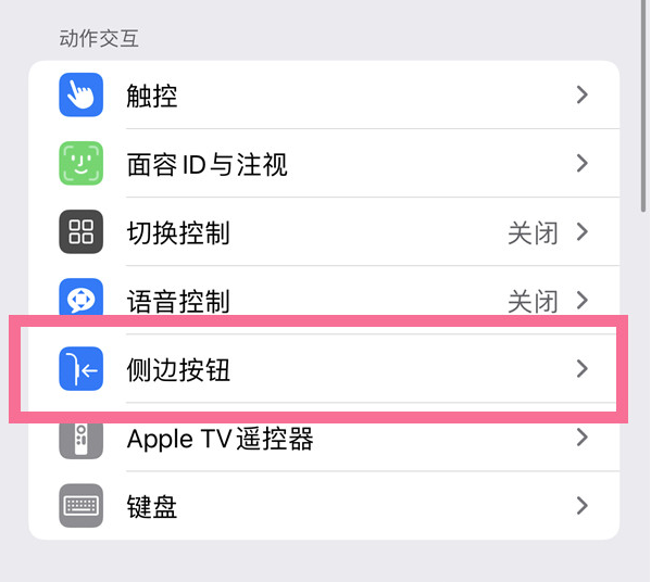 尧都苹果14维修店分享iPhone14 Plus侧键双击下载功能关闭方法 