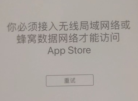 尧都苹果服务网点分享无法在 iPhone 上打开 App Store 怎么办 