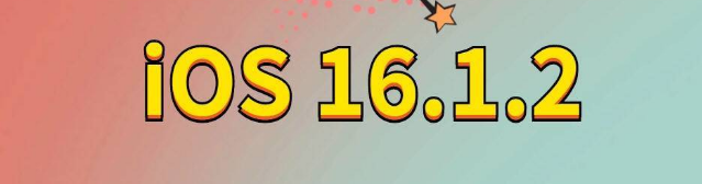 尧都苹果手机维修分享iOS 16.1.2正式版更新内容及升级方法 