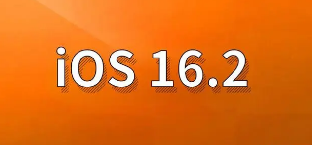 尧都苹果手机维修分享哪些机型建议升级到iOS 16.2版本 