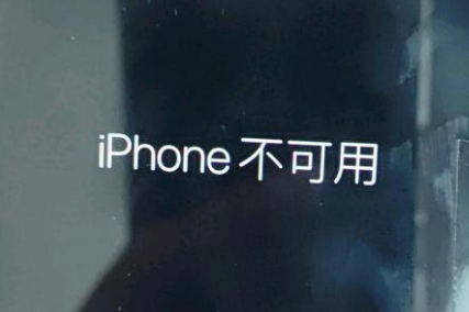 尧都苹果服务网点分享锁屏界面显示“iPhone 不可用”如何解决 