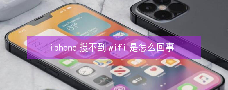 尧都苹果13维修分享iPhone13搜索不到wifi怎么办 