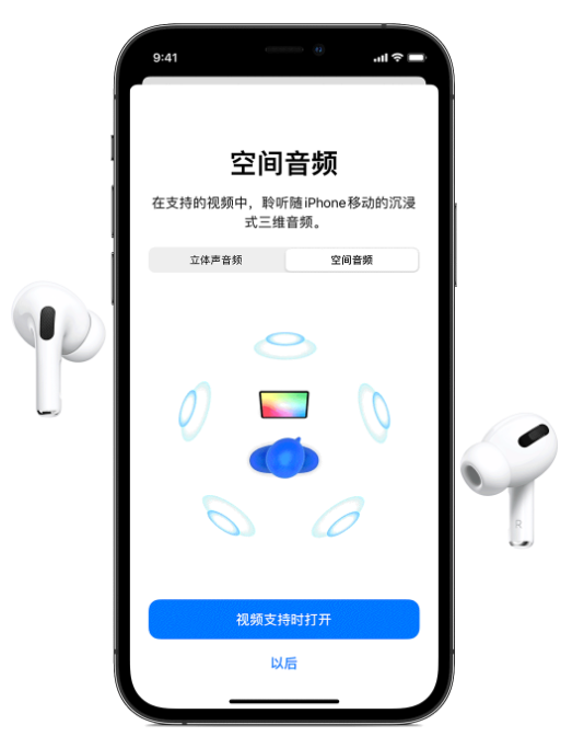 尧都苹果手机维修分享Airpods Pro空间音频功能有什么用 